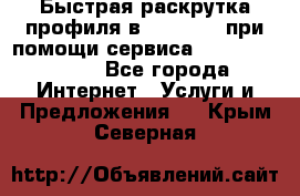 Быстрая раскрутка профиля в Instagram при помощи сервиса «Instagfollow» - Все города Интернет » Услуги и Предложения   . Крым,Северная